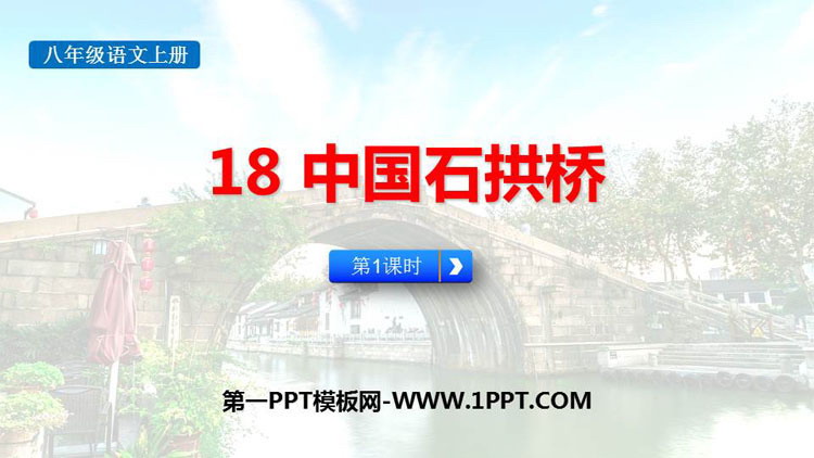 图片[1]-《中国石拱桥》PPT下载(第1课时)-第一PPT