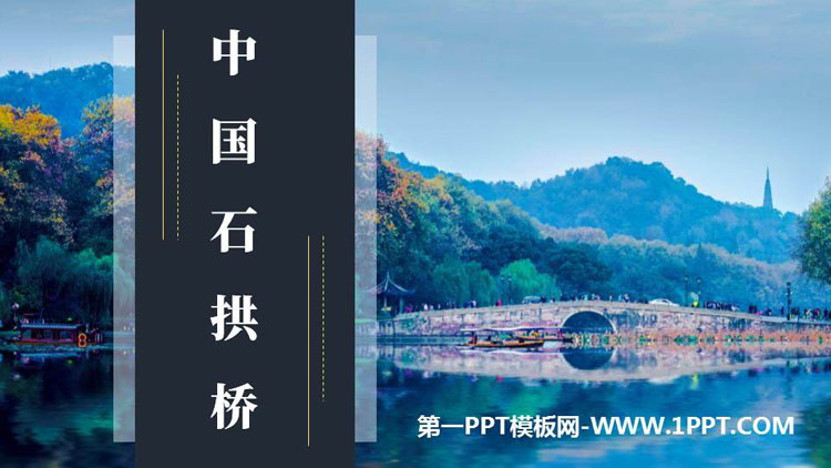 图片[1]-《中国石拱桥》PPT免费教学课件-第一PPT