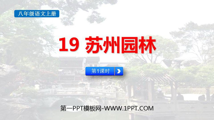 图片[1]-《苏州园林》PPT免费课件(第1课时)-第一PPT