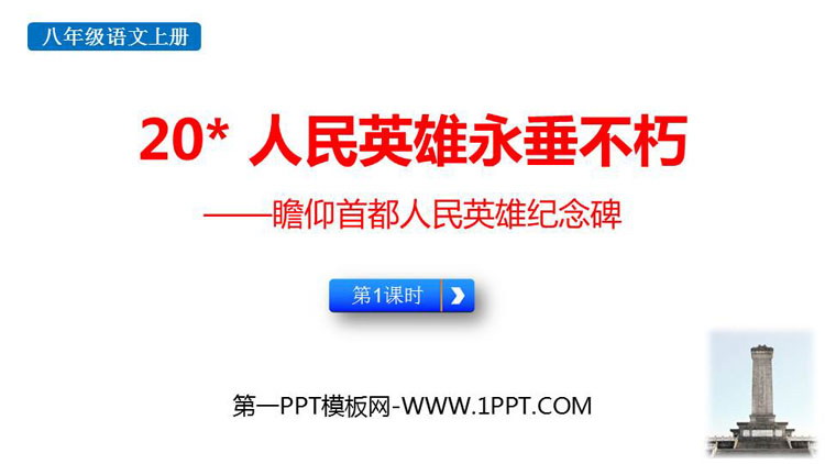 图片[1]-《人民英雄永垂不朽》PPT教学课件(第1课时)-第一PPT