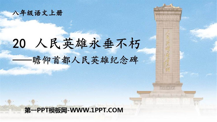 图片[1]-《人民英雄永垂不朽》PPT精品课件-第一PPT