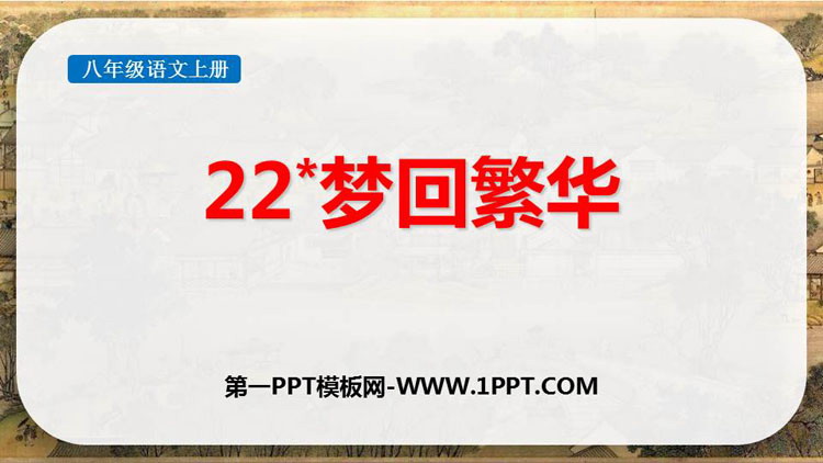 图片[1]-《梦回繁华》PPT优质教学课件-第一PPT