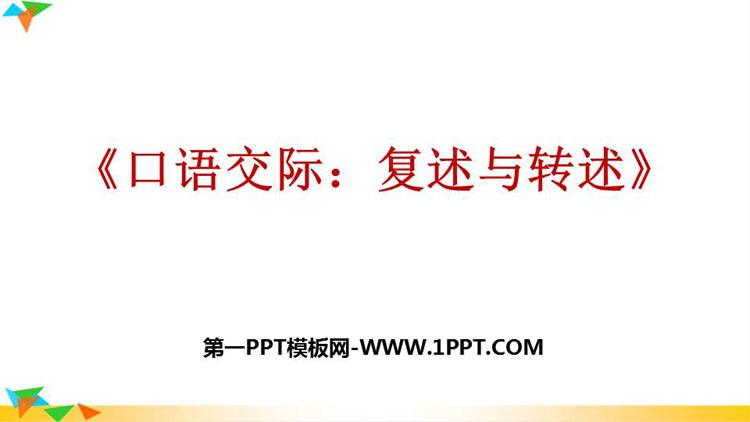 图片[1]-《复述与转述》PPT免费下载-第一PPT