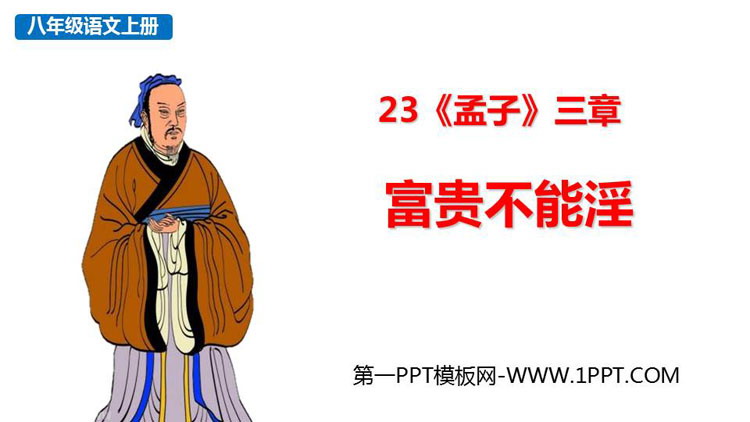 图片[1]-《富贵不能淫》PPT优秀课件-第一PPT
