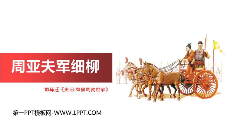 图片[1]-周亚夫军细柳-第一PPT