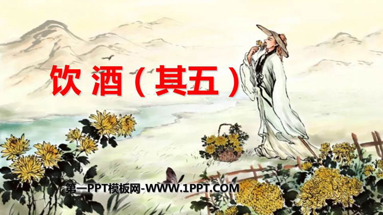 图片[1]-《饮酒》PPT免费教学课件-第一PPT