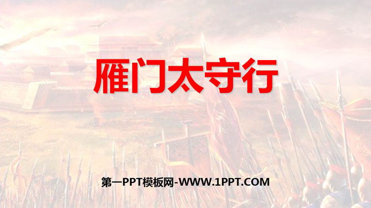 图片[1]-《雁门太守行》PPT免费教学课件-第一PPT