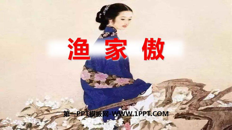 图片[1]-《渔家傲》PPT免费教学课件-第一PPT
