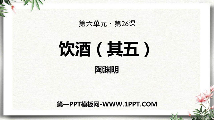 图片[1]-《饮酒》PPT优质教学课件-第一PPT