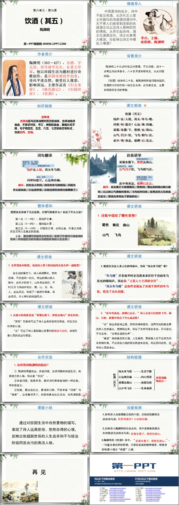 图片[2]-《饮酒》PPT优质教学课件-第一PPT