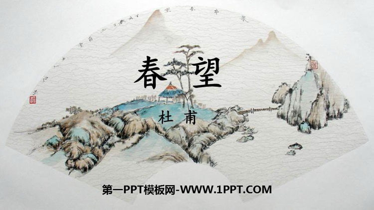图片[1]-《春望》PPT优秀课件下载-第一PPT