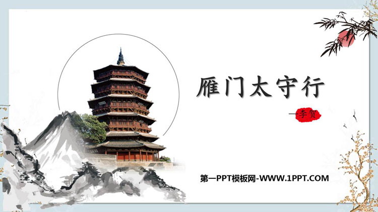 图片[1]-《雁门太守行》PPT优质教学课件-第一PPT