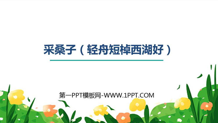 图片[1]-《采桑子》课外古诗词诵读PPT教学课件下载-第一PPT