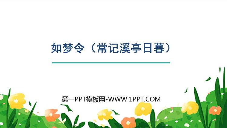 图片[1]-《如梦令》课外古诗词诵读PPT教学课件下载-第一PPT
