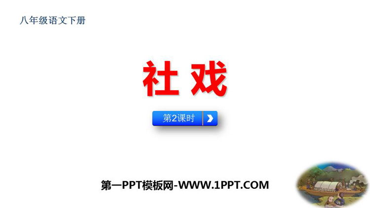 图片[1]-《社戏》PPT教学课件下载(第2课时)-第一PPT
