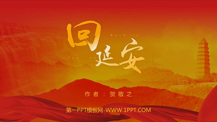 图片[1]-《回延安》PPT免费教学课件-第一PPT