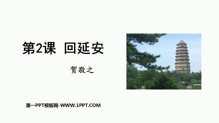 图片[1]-《回延安》PPT优质教学课件-第一PPT