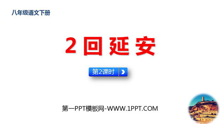 图片[1]-《回延安》PPT免费课件(第2课时)-第一PPT
