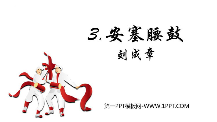 图片[1]-《安塞腰鼓》PPT精品教学课件-第一PPT