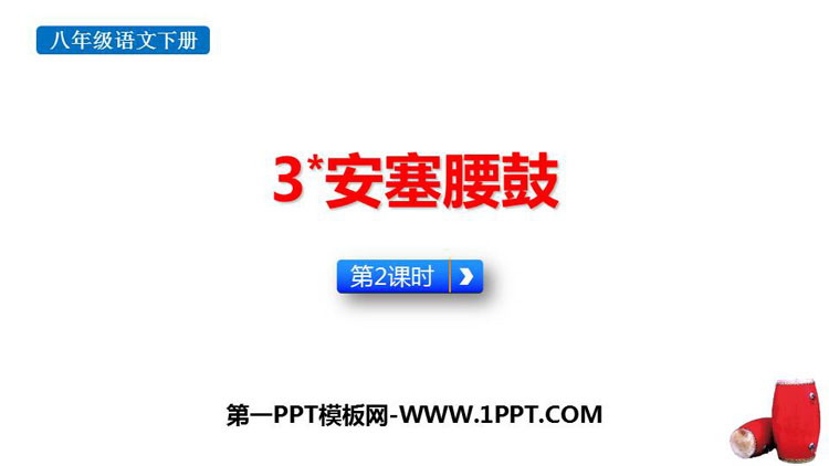 图片[1]-《安塞腰鼓》PPT下载(第2课时)-第一PPT