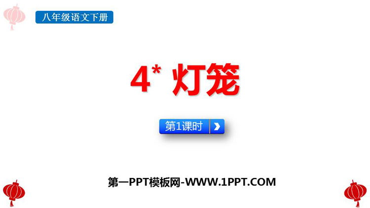 图片[1]-《灯笼》PPT课件下载(第1课时)-第一PPT