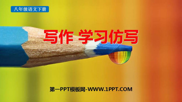 图片[1]-《学习仿写》PPT优质课件-第一PPT