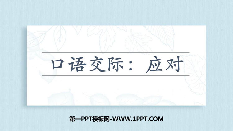 图片[1]-《应对》口语交际PPT课件下载-第一PPT