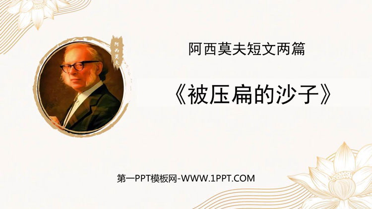图片[1]-被压扁的沙子-第一PPT