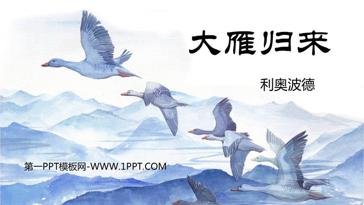 图片[1]-《大雁归来》PPT优质课件下载-第一PPT