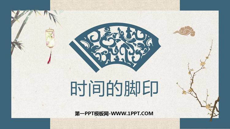 图片[1]-《时间的脚印》PPT精品教学课件-第一PPT