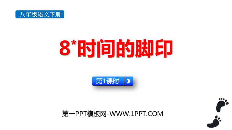 图片[1]-《时间的脚印》PPT教学课件(第1课时)-第一PPT