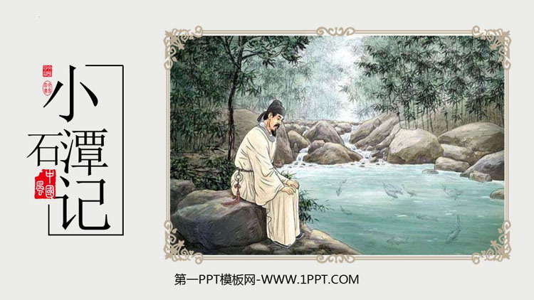 图片[1]-《小石潭记》PPT免费优质课件-第一PPT