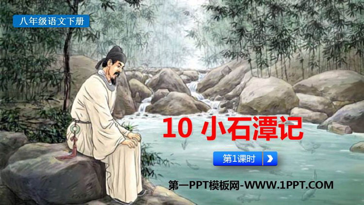 图片[1]-小石潭记-第一PPT