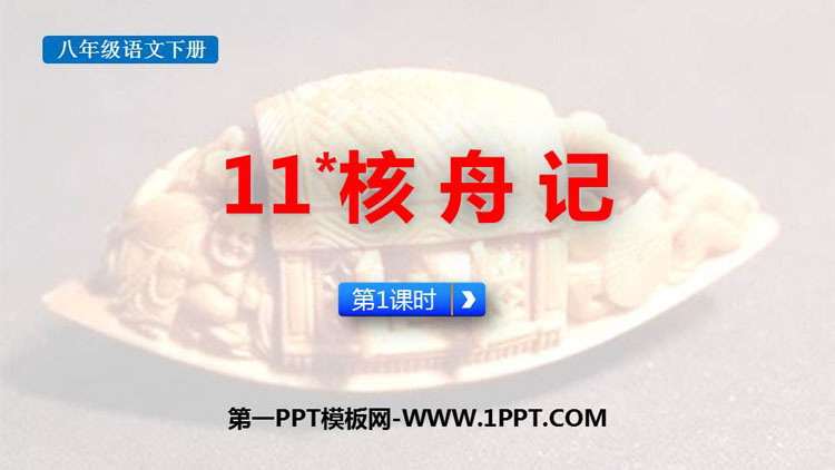 图片[1]-《核舟记》PPT下载(第1课时)-第一PPT