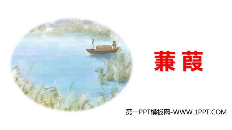 图片[1]-《蒹葭》PPT优秀课件下载-第一PPT