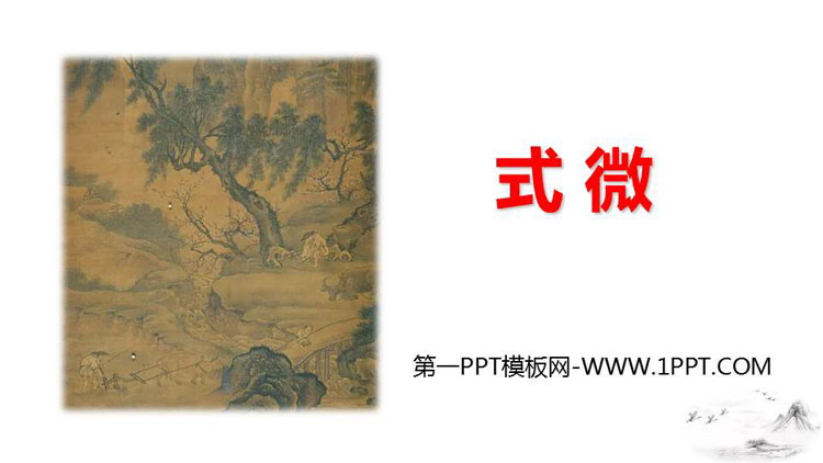 图片[1]-《式微》课外古诗词诵读PPT免费下载-第一PPT