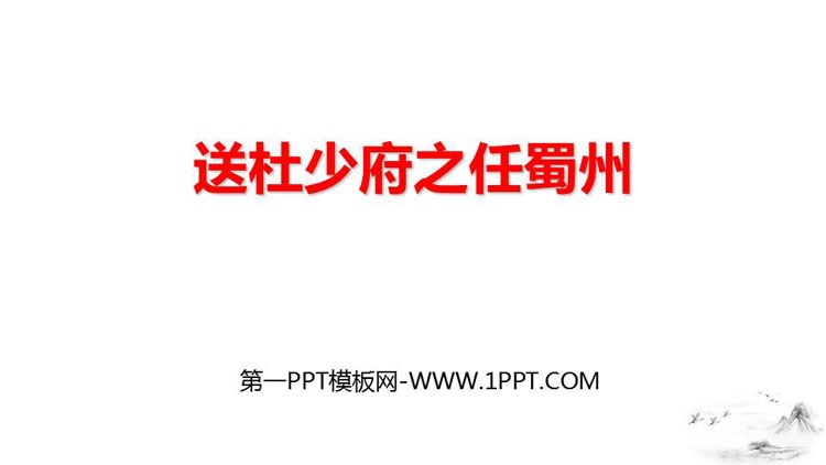 图片[1]-《送杜少府之任蜀州》课外古诗词诵读PPT免费下载-第一PPT