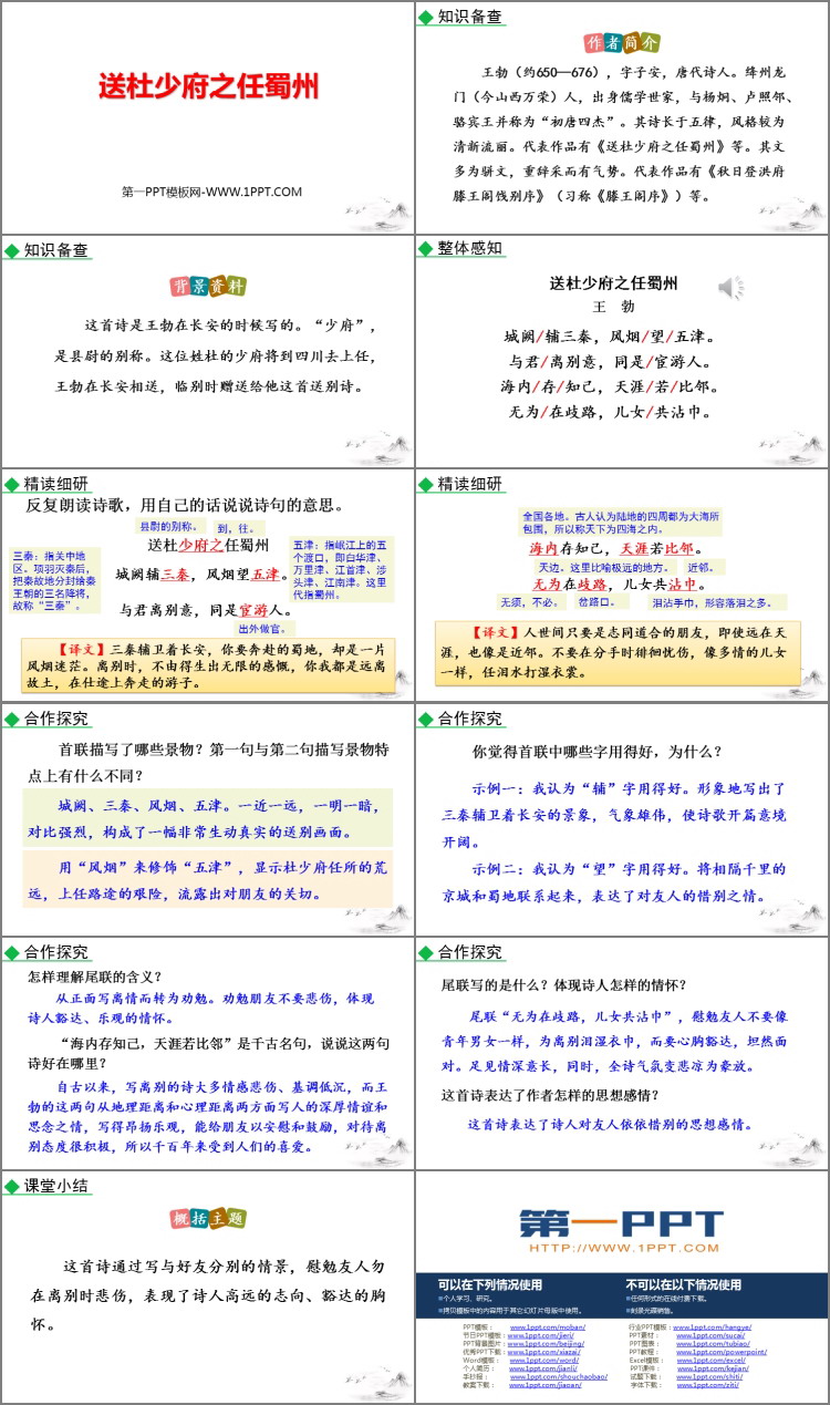 图片[2]-《送杜少府之任蜀州》课外古诗词诵读PPT免费下载-第一PPT