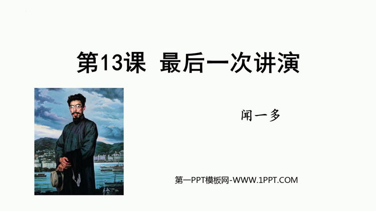 图片[1]-《最后一次讲演》PPT免费教学课件-第一PPT