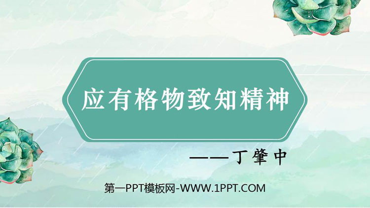 图片[1]-《应有格物致知精神》PPT免费精品课件-第一PPT