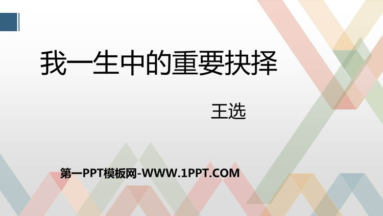 图片[1]-《我一生中的重要抉择》PPT精品课件下载-第一PPT