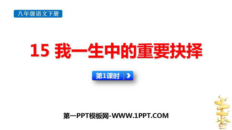 图片[1]-《我一生中的重要抉择》PPT课件(第1课时)-第一PPT