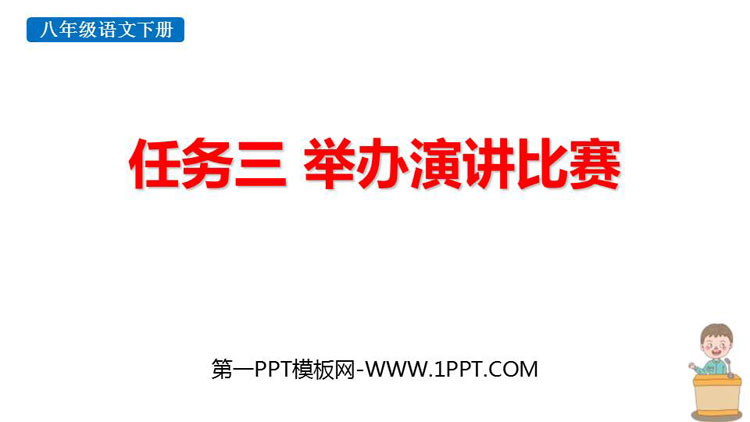 图片[1]-《举办演讲比赛》PPT课件下载-第一PPT