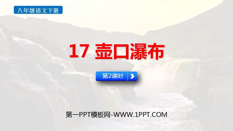 图片[1]-《壶口瀑布》PPT课件(第2课时)-第一PPT