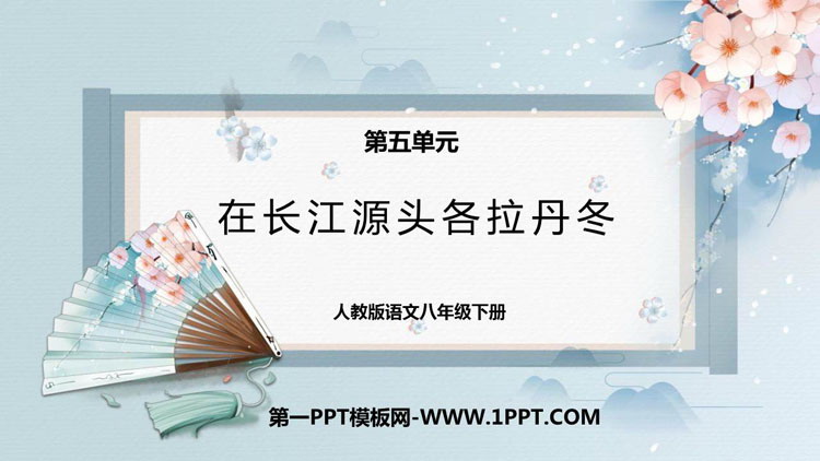 图片[1]-《在长江源头各拉丹冬》PPT优秀教学课件-第一PPT