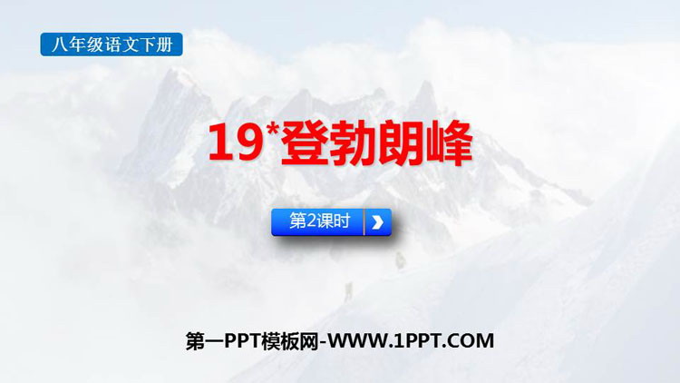 图片[1]-登勃朗峰-第一PPT