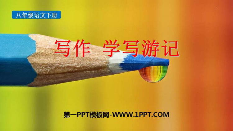 图片[1]-《学写游记》PPT教学课件下载-第一PPT