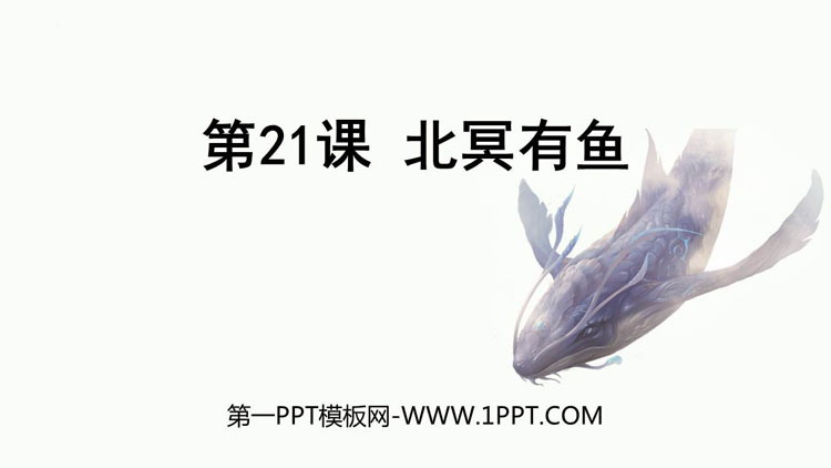 图片[1]-《北冥有鱼》PPT免费课件-第一PPT