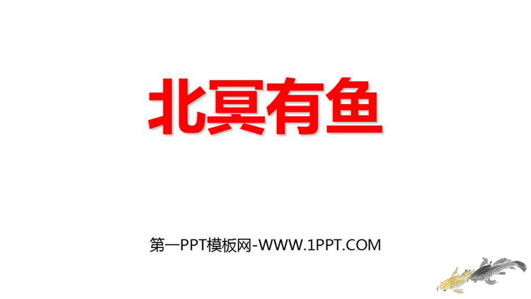 图片[1]-《北冥有鱼》PPT精品课件-第一PPT