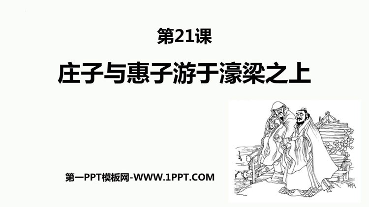 图片[1]-《庄子与惠子游于濠梁之上》PPT免费下载-第一PPT